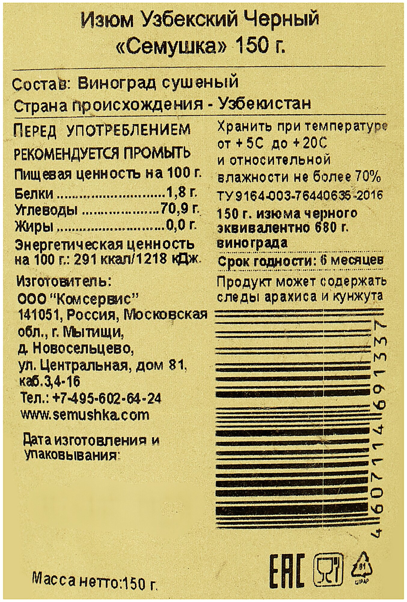 Изюм Семушка Узбекский черный 150г - фото №4