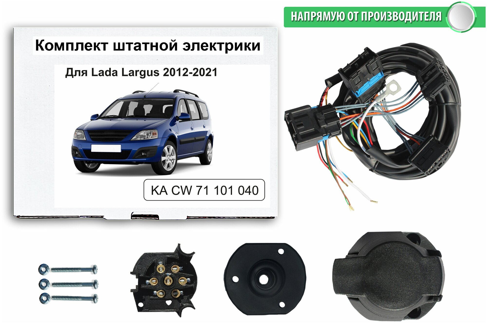 Комплект электропроводки для фаркопа LADA Largus 2012-2021 гг со штатными колодками