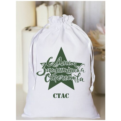 Мешочек подарочный Защитнику Стас 568₽
