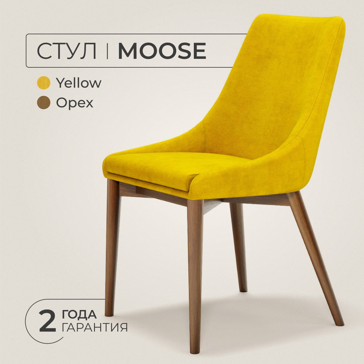 Стул ANNI HAUS Moose, массив бука, велюр, цвет: темный орех/желтый