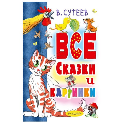 В Сутеев Все сказки и стихи Книга Михалков С 0+