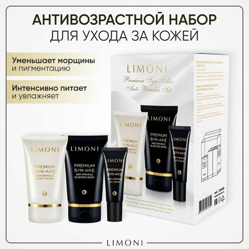 Limoni Набор Подарочный набор для ухода за лицом Limoni Premium Syn-Ake: Легкий крем для лица 50 мл + Ночная маска 50 мл + Крем для век 25 мл крем – маска для лица крымские традиции бальнеотерапии anti–inflammatory 25 гр