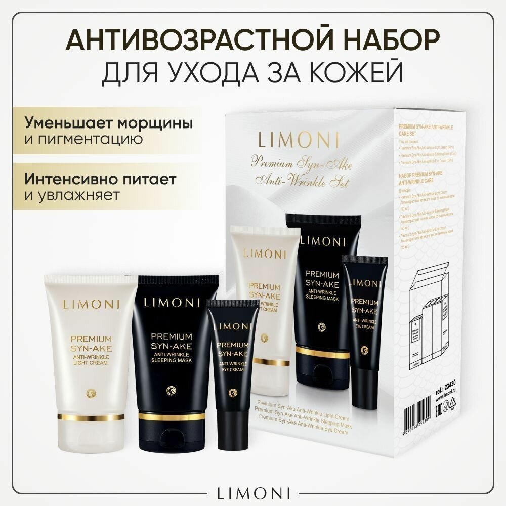 Подарочный набор Premium Syn-Ake Anti-Wrinkle Care Set: легкий крем 50 мл + маска 50 мл + крем для век 25 мл Limoni - фото №1