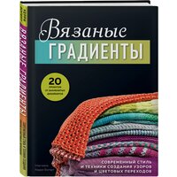 Богерт К. "Вязаные градиенты"