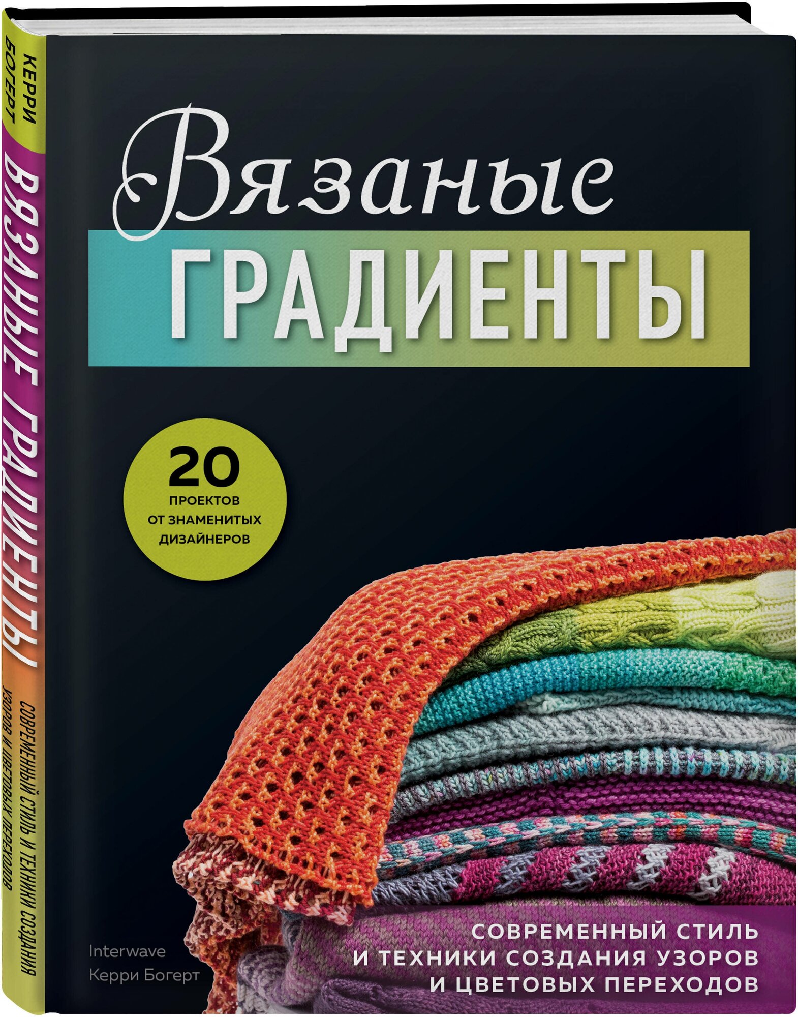 Богерт К. Вязаные градиенты. Современный стиль и техники создания узоров и цветовых переходов