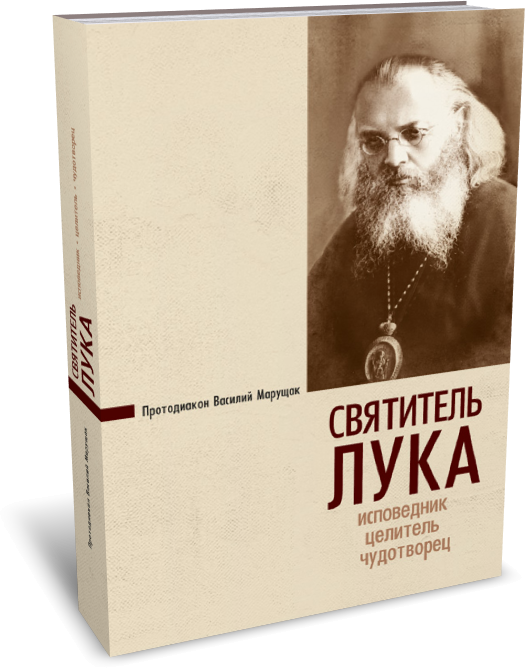 Святитель Лука. Исповедник, целитель, чудотворец - фото №2