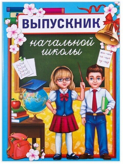 Планшет «Выпускник начальной школы», дети, 21,8 х 30 см