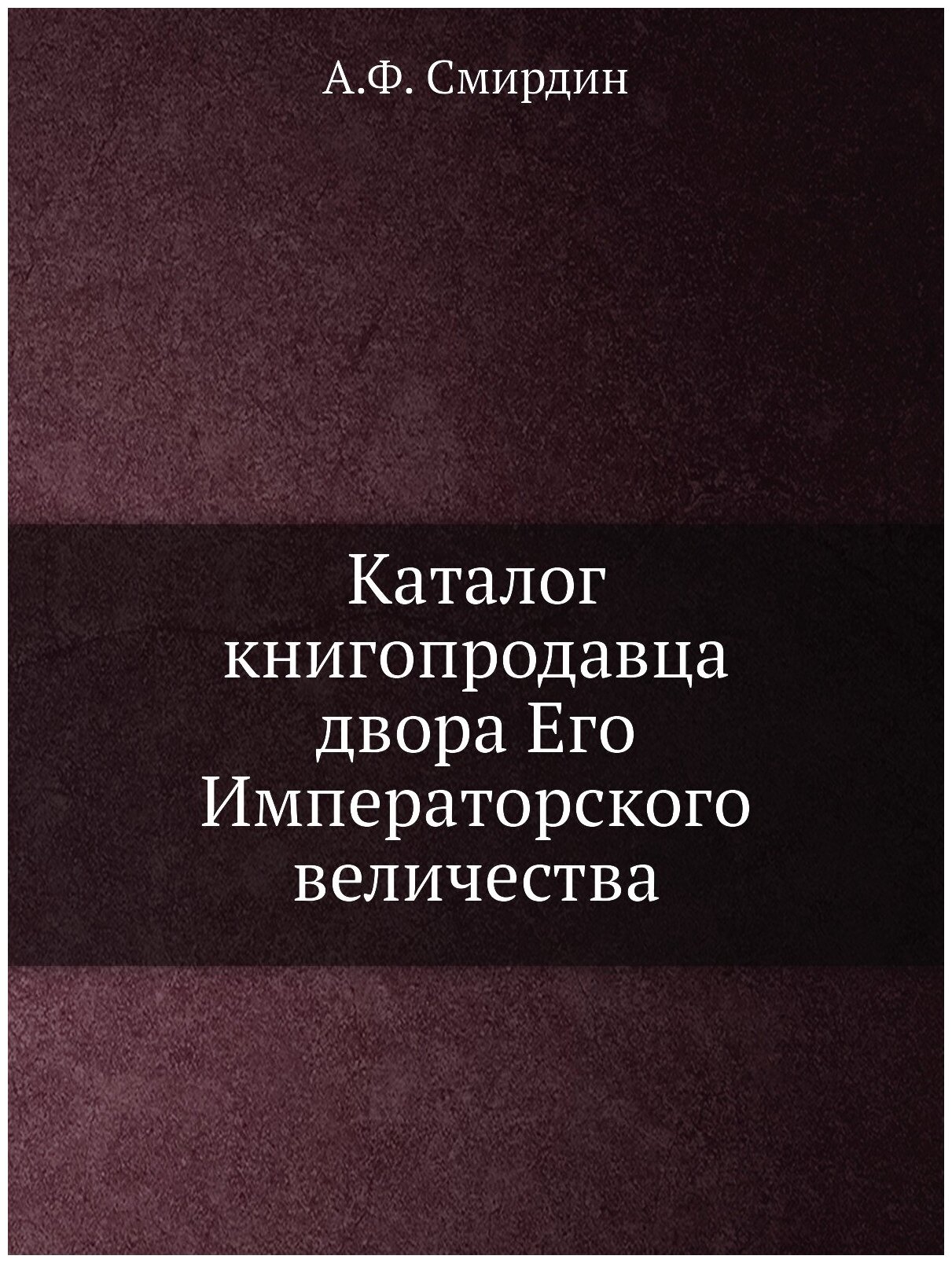 Каталог книгопродавца двора Его Императорского величества