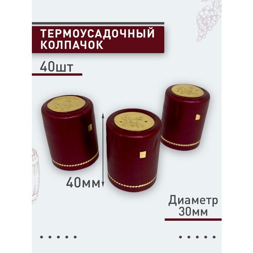 Термоусадочный колпачок 40мм, бордовый, 40 шт