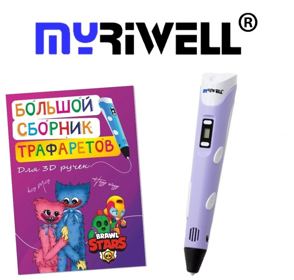 3d ручка Myriwell rp100b + ABS (15цветов по 10метров)+трафареты фиолетовый цвет