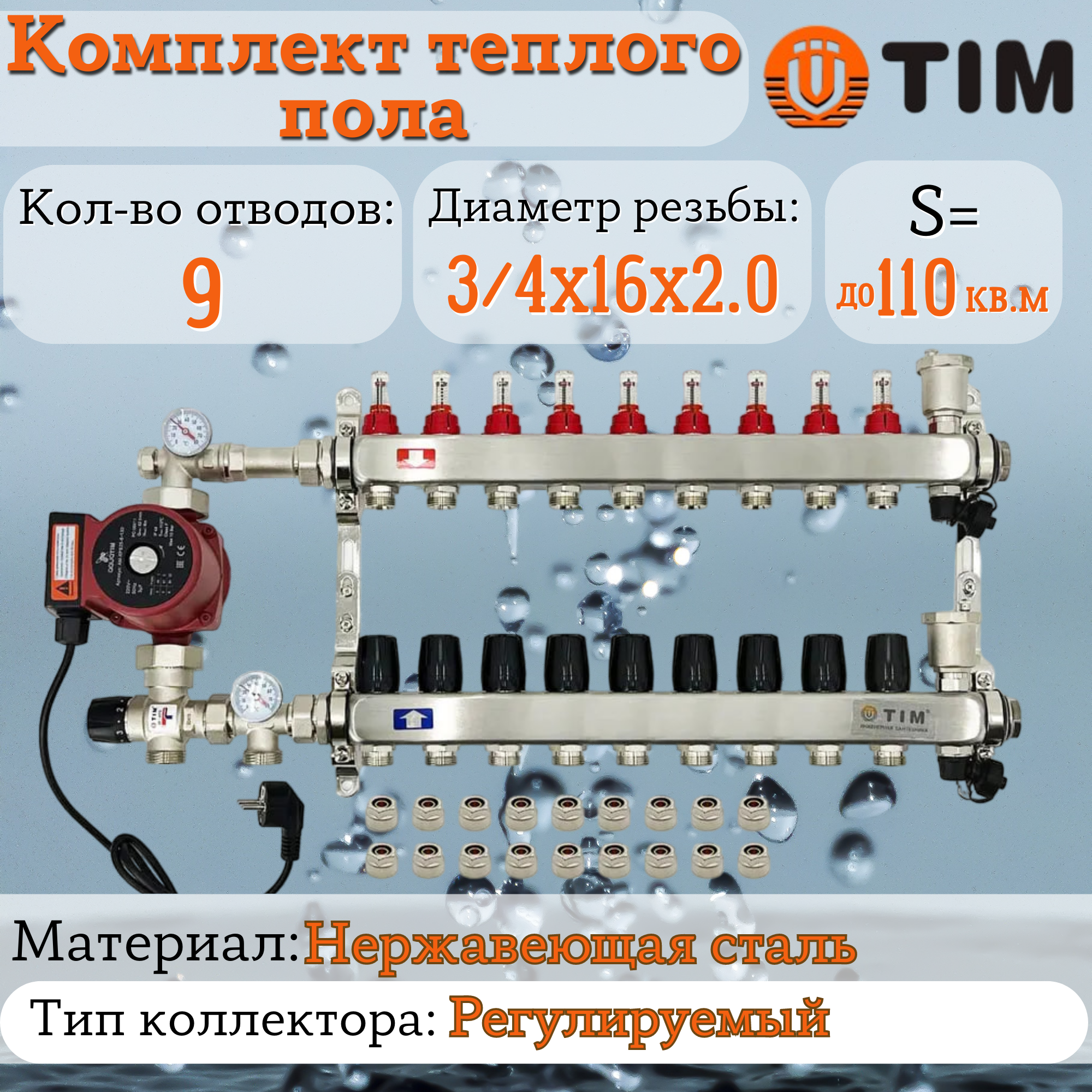 Комплект для водяного теплого пола : Коллектор 9 выходов с расходомерами 1" - 3/4" + узел JH-1035 + насос 25-60 130 + евроконус - TIM