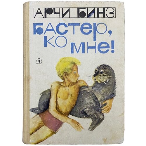 Бинз Арчи "Бастер, ко мне!" 1968 г. Изд. "Детская литература"