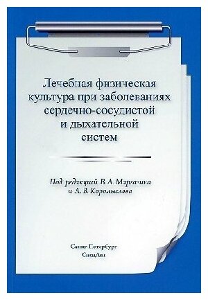 Маргазин В. А. "Лечебная физическая культура при заболеваниях сердечно-сосудистой и дыхательной систем"