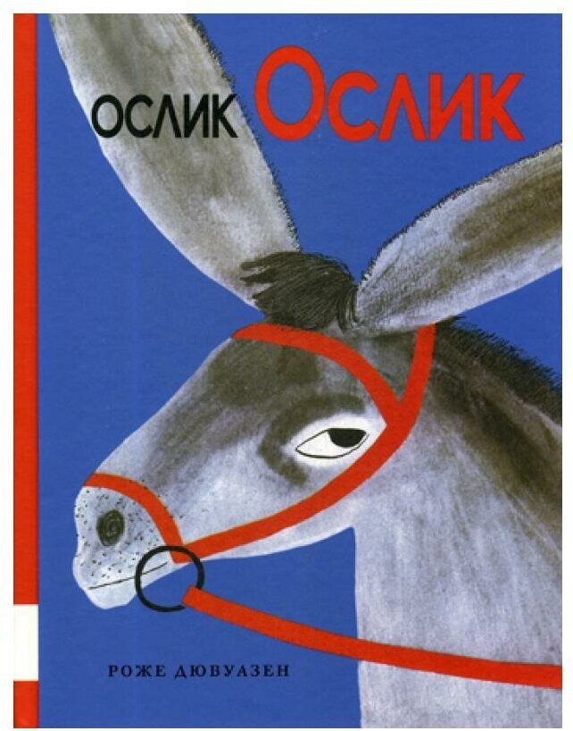 Ослик Ослик: сказочная история