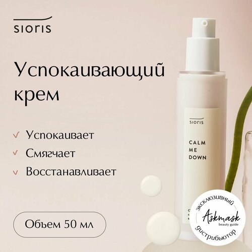 Успокаивающий крем Sioris Calm me down Cream,50 мл