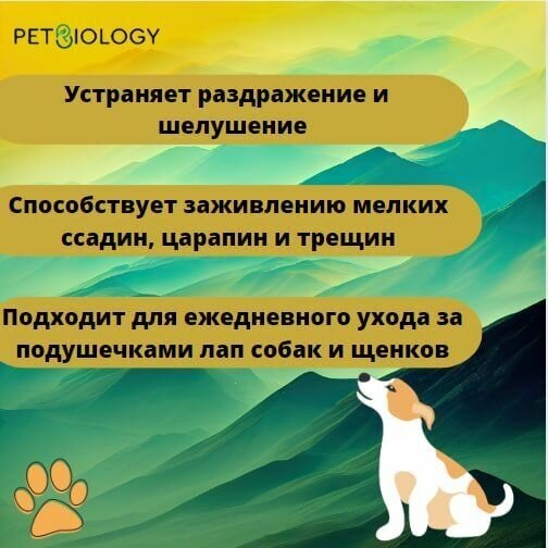 Крем PETBIOLOGY для лап собак и щенков с 2-х месяцев, Альпийские луга, 50 мл - фотография № 2