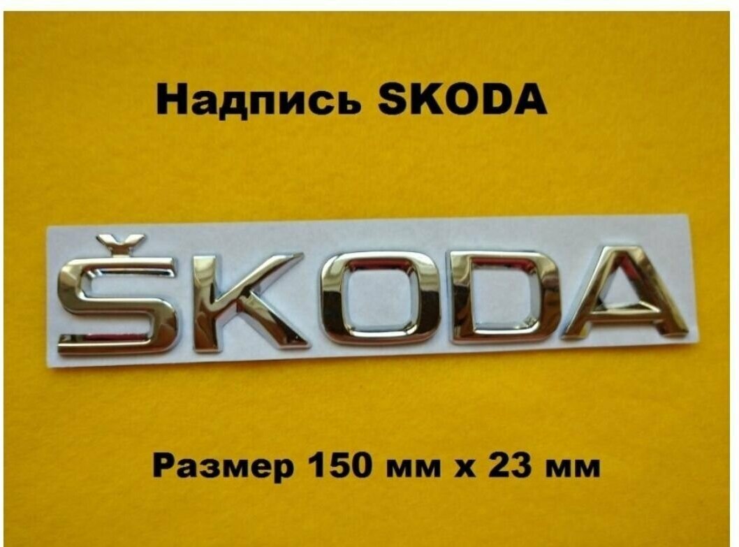 Надпись наклейка на багажник SKODA Шкода