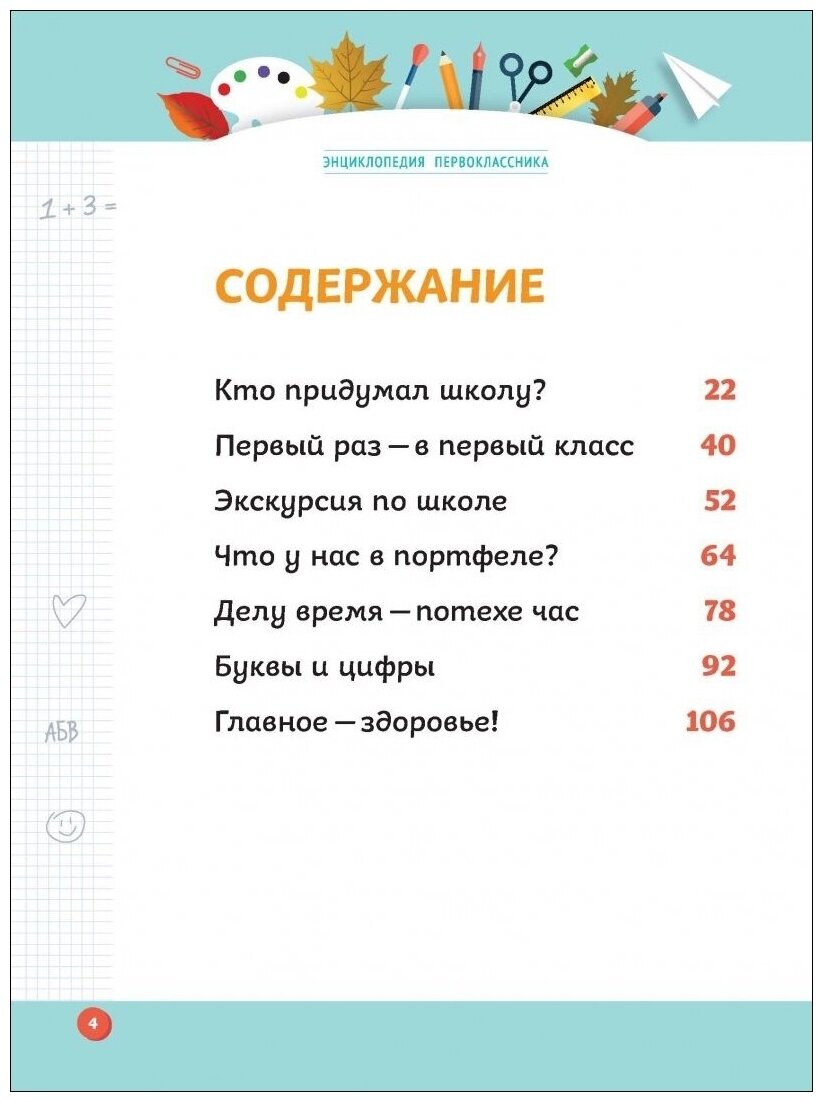 Энциклопедия первоклассника (Голубева Э.Л.; Свербута А.В.; Сичкарь А.Н.) - фото №3