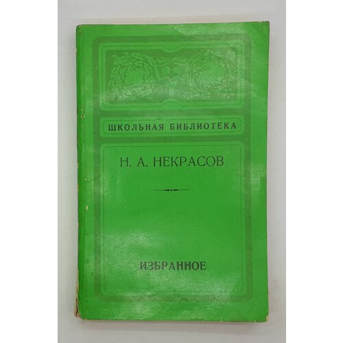 Н. А. Некрасов / Избранное / 1980 год