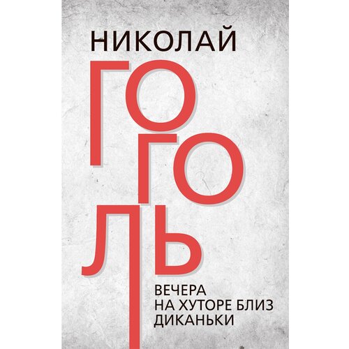 Гоголь Николай Васильевич "Вечера на хуторе близ Диканьки"