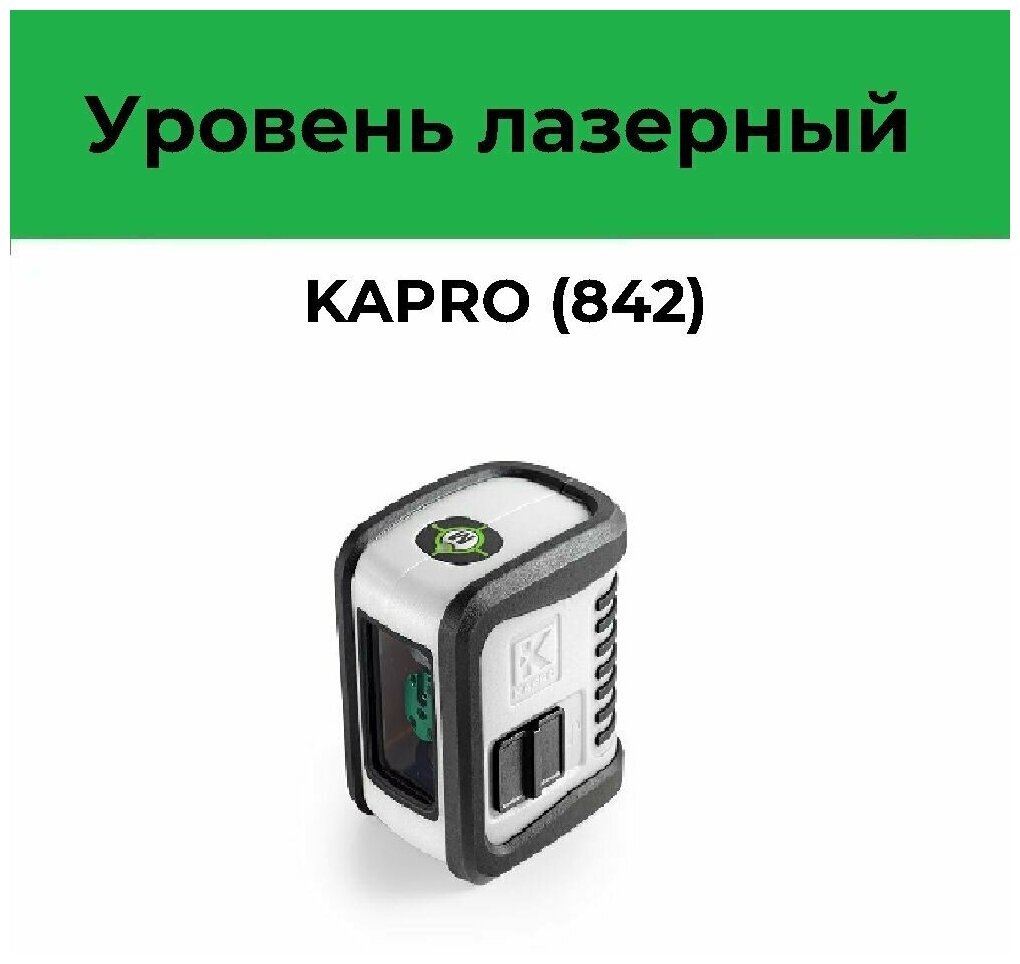Лазерный нивелир KAPRO - фото №10