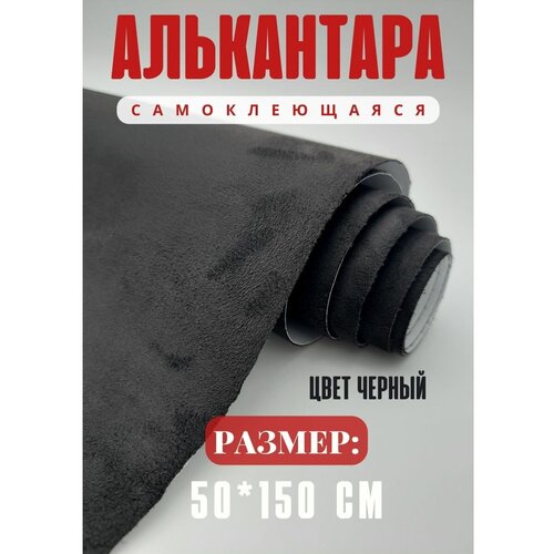 Алькантара для авто / ткань самоклеящаяся автомобильная