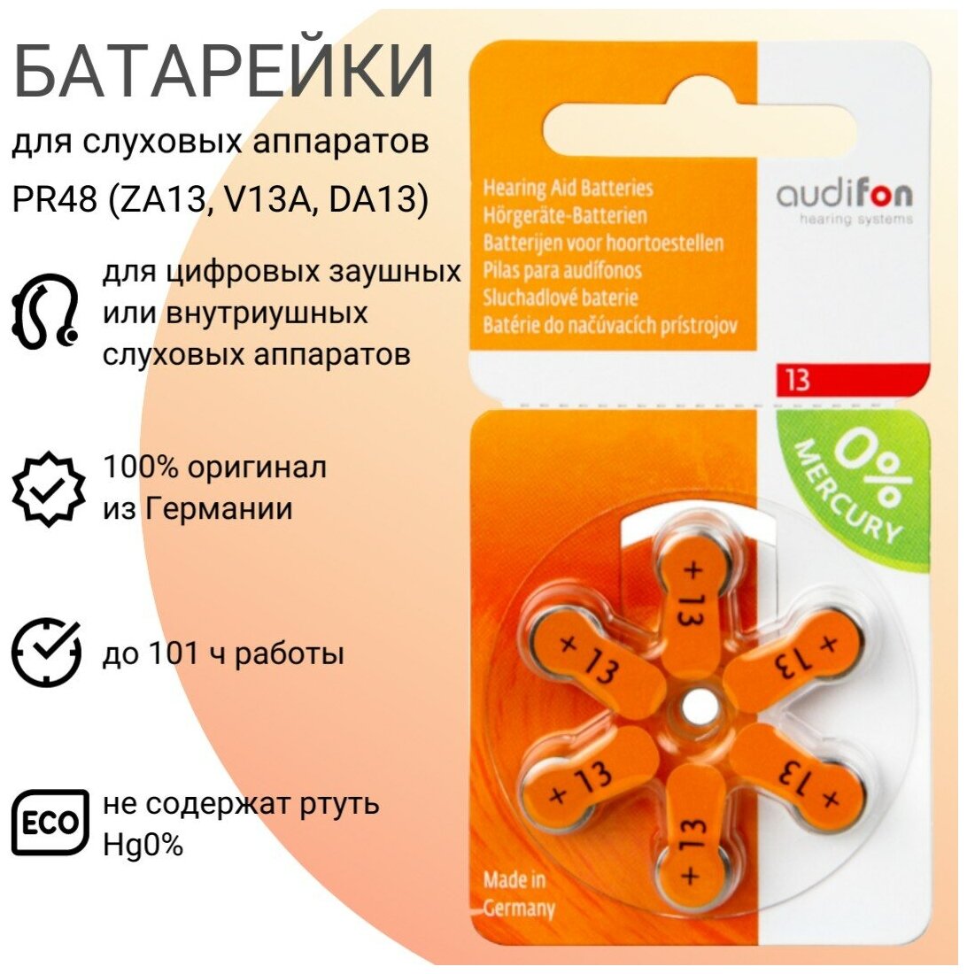 Батарейки для слуховых аппаратов AUDIFON Audifon тип 13 (ZA13, PR48, AC13, DA13), 6 шт