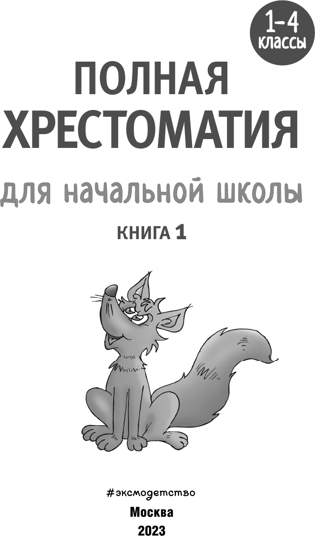 Полная хрестоматия для начальной школы. 1-4 классы. Книга 1 - фото №10