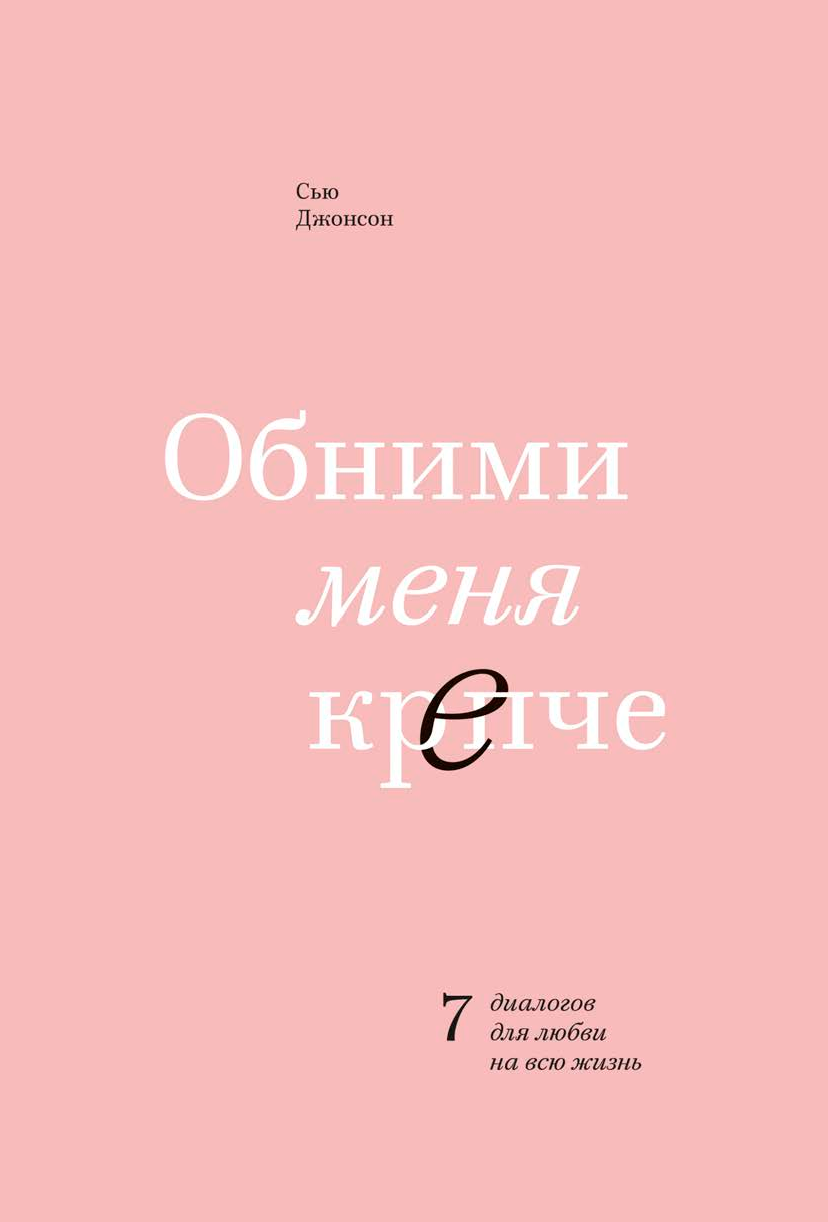 Обними меня крепче. 7 диалогов для любви на всю жизнь - фото №3