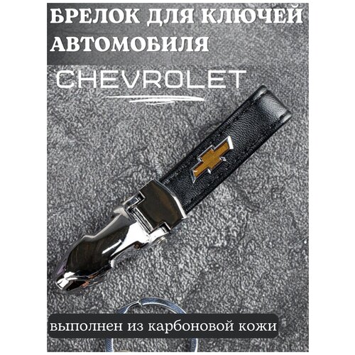 Брелок для ключей Chevrolet / Брелок на ключи Шевроле / Брелок кожаный автомобильный