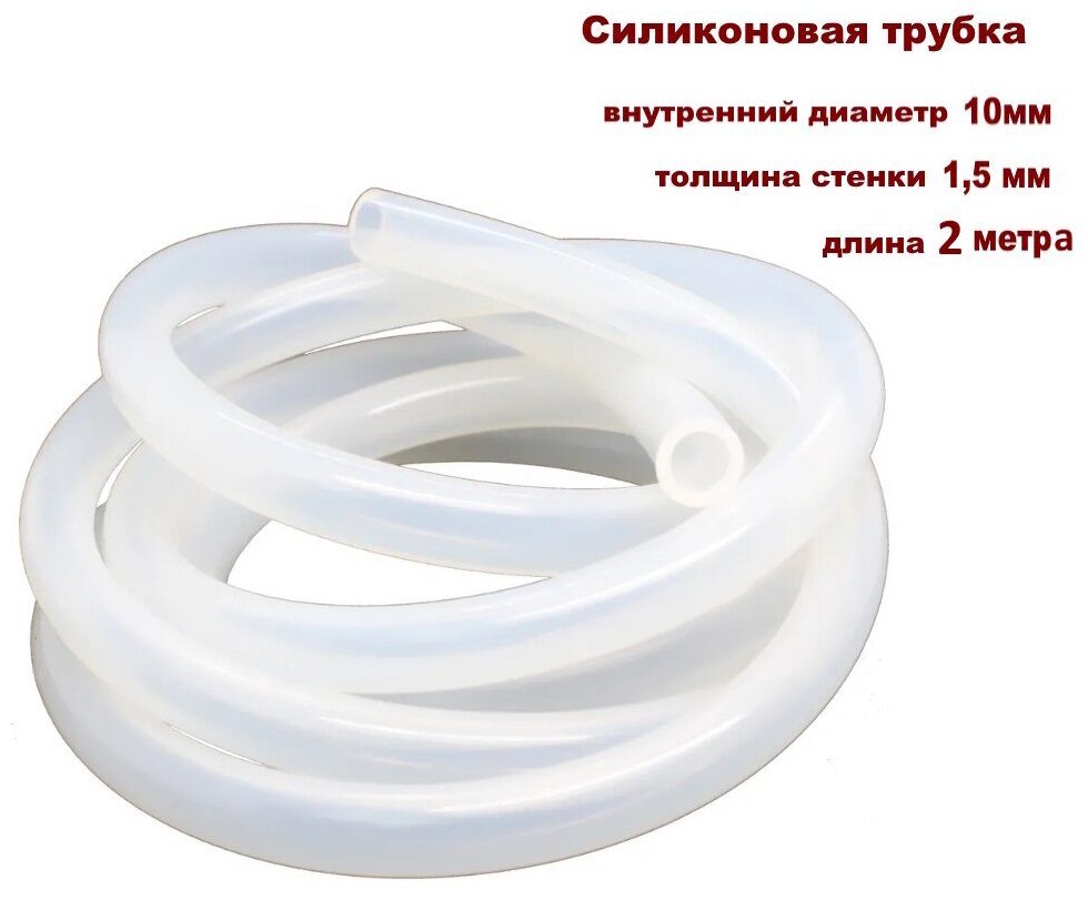 фото Силиконовая трубка/шланг внутренний D 10мм - 2 метра