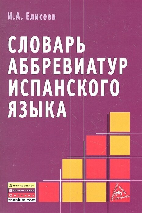 Словарь аббревиатур испанского языка - фото №2