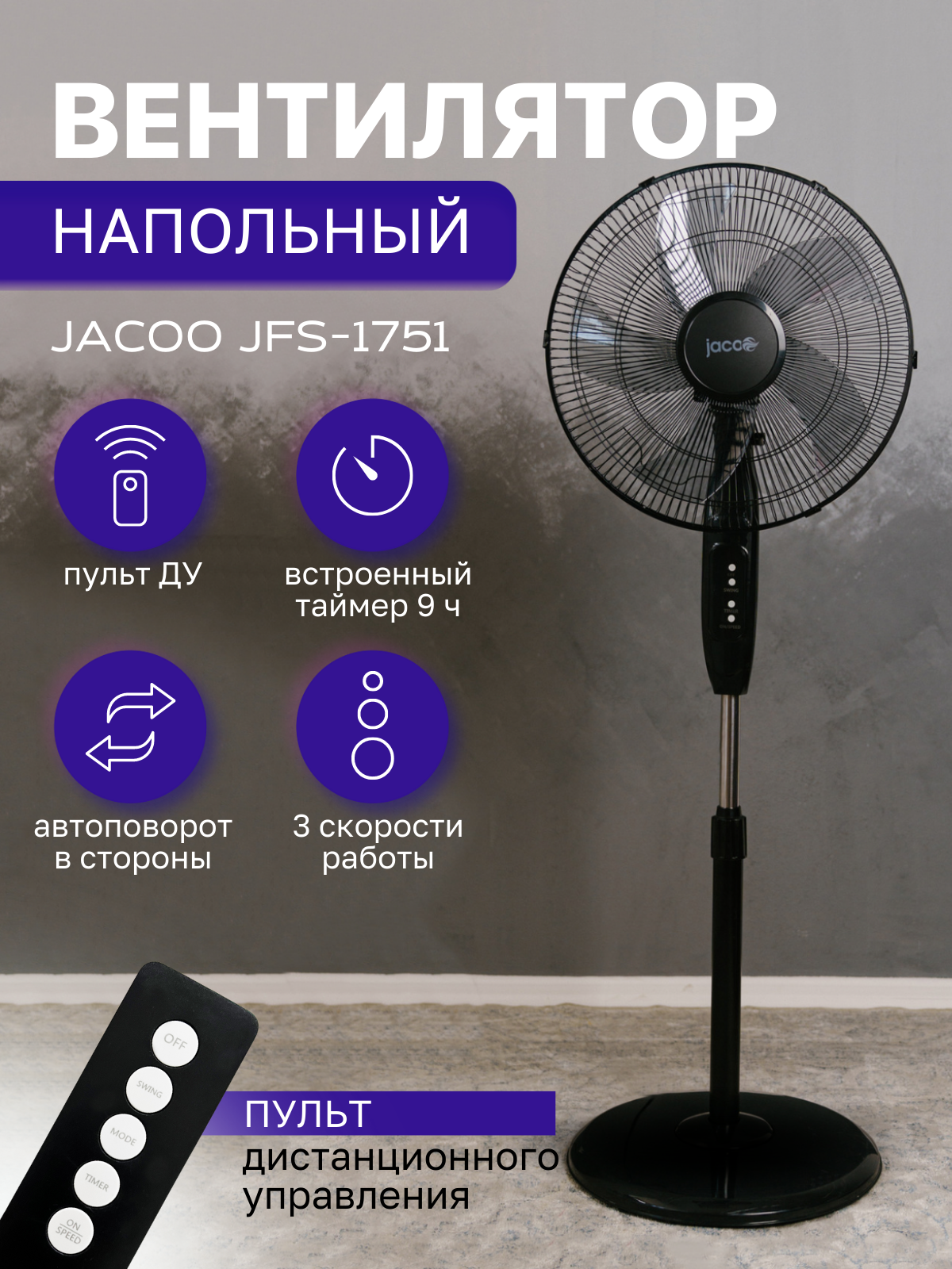 Вентилятор напольный JACOO JFS-1751 электрический, с пультом управления, 3 режима скорости, черный, мощность 40 Вт - фотография № 1