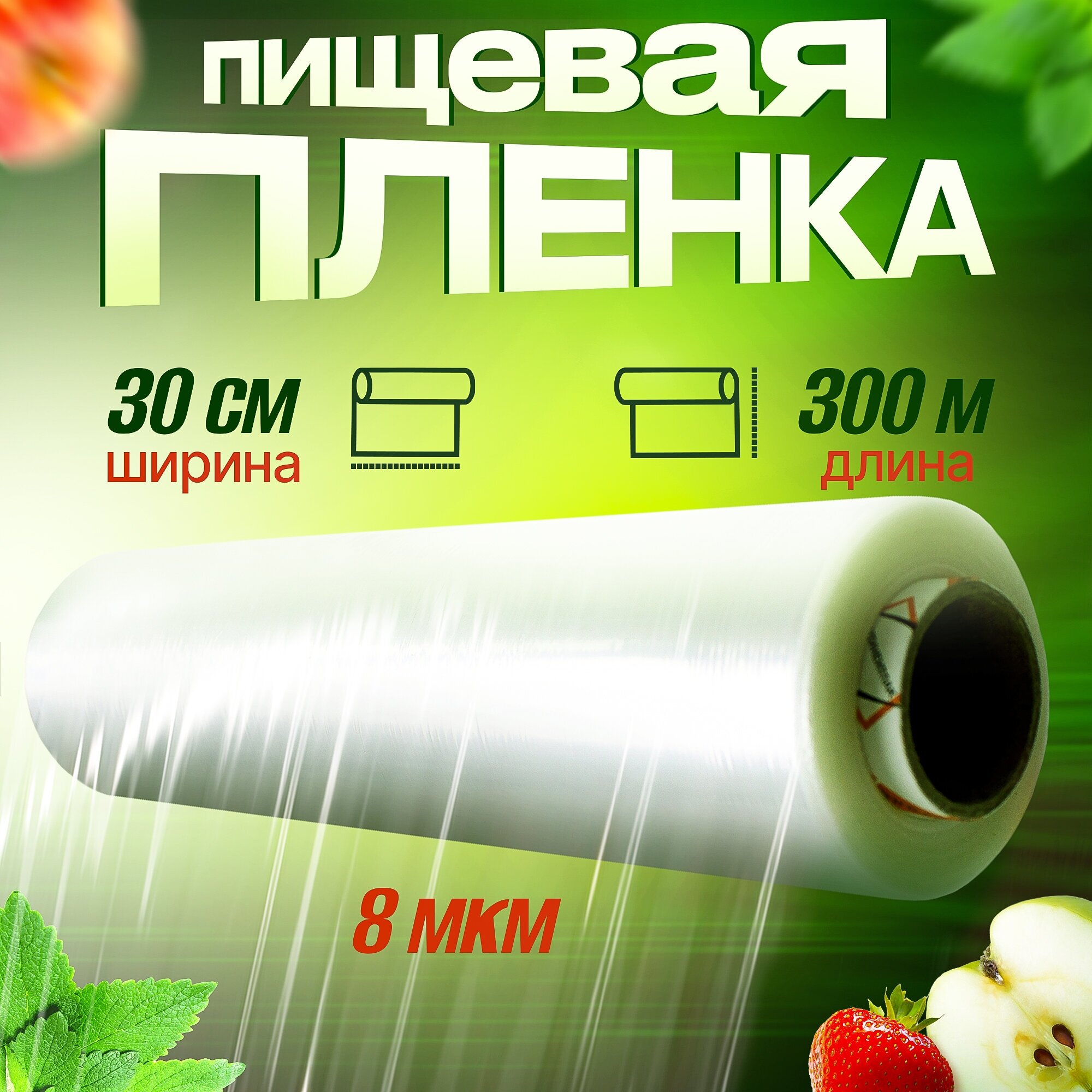 Пленка пищевая в рулоне 30см х 300м, 8 мкм, для обертывания тела, стрейч для чемоданов, пленка для продуктов