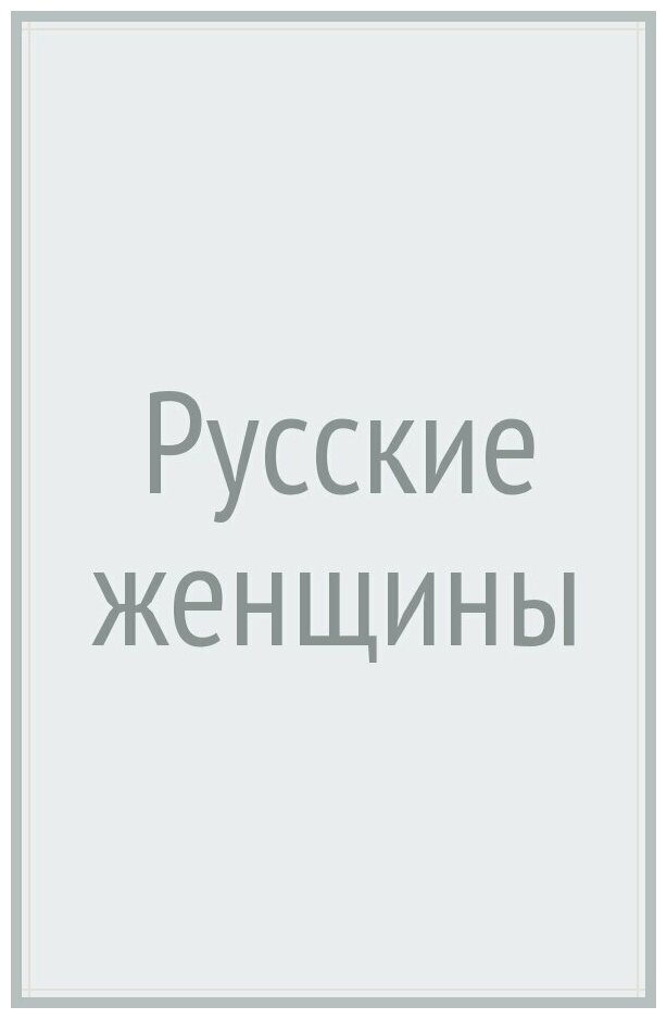 Русские женщины (Некрасов Николай Алексеевич) - фото №5