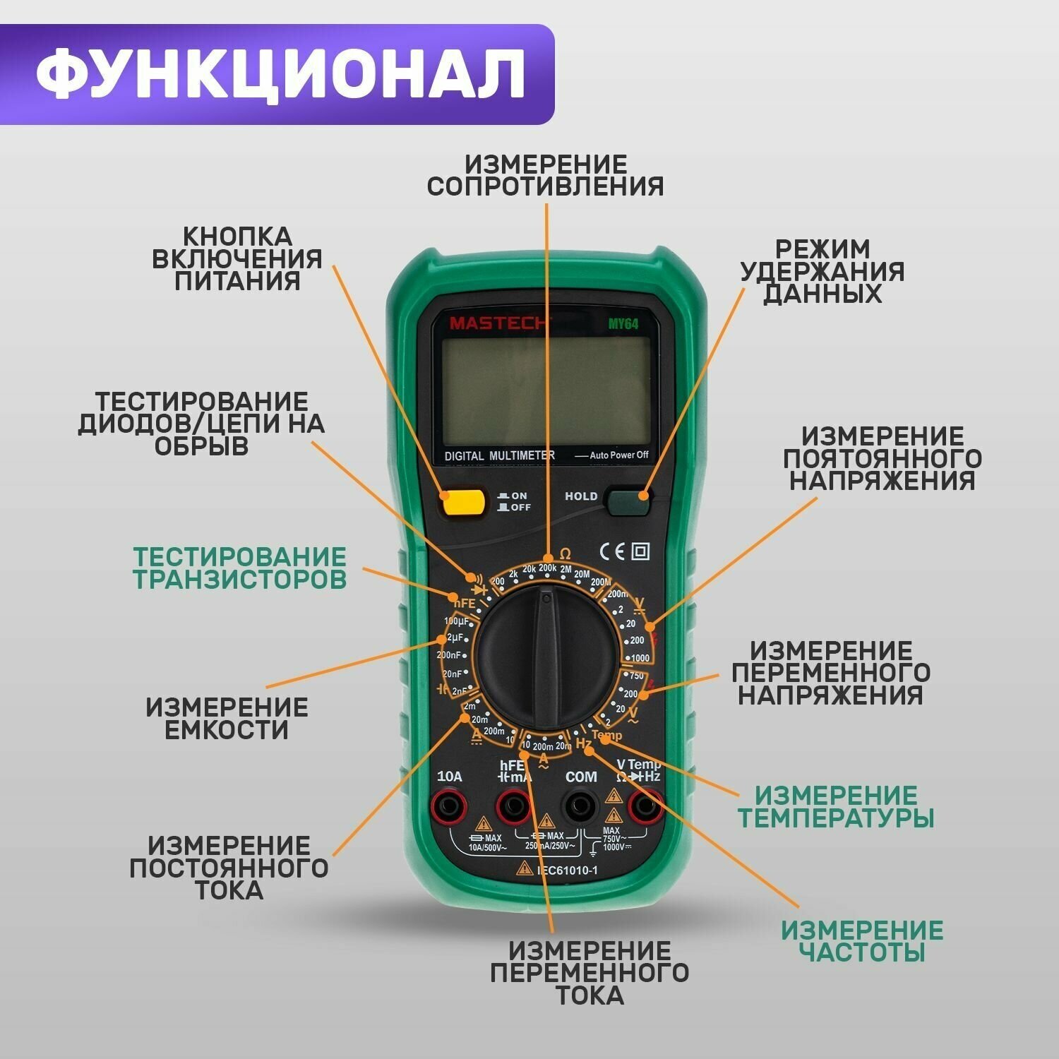 Мультиметр универсальный MY64N Mastech / тестер электрический/ вольтметр