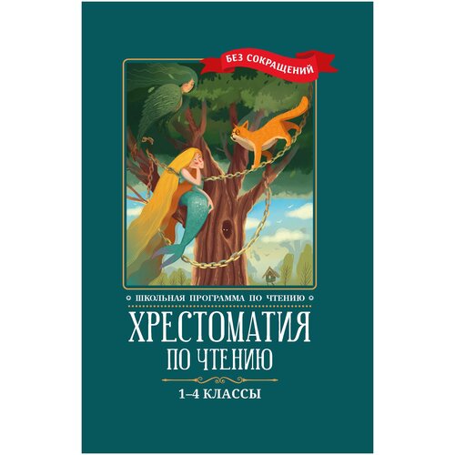 Хрестоматия по чтению: 1-4 классы: без сокращений