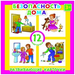 Набор карточек Феникс+ Безопасность дома 11x11 см 12 шт.