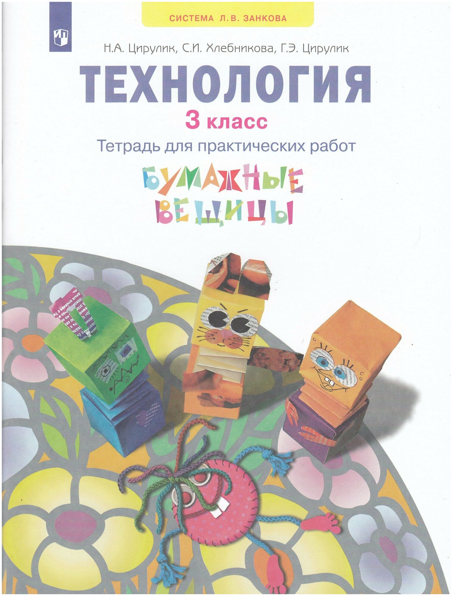 Технология 3 класс Тетрадь для практических работ Учебное пособие - фото №1
