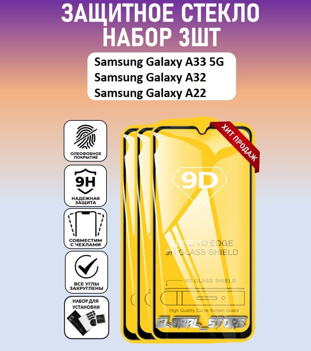 Защитное стекло для Samsung Galaxy A33 5G / A32 / A22 / Набор 3 Штуки ( Самсунг Галакси А33 5 Джи / А32 / А22 ) Full Glue