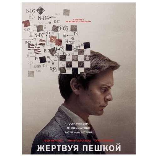 Жертвуя пешкой (DVD)