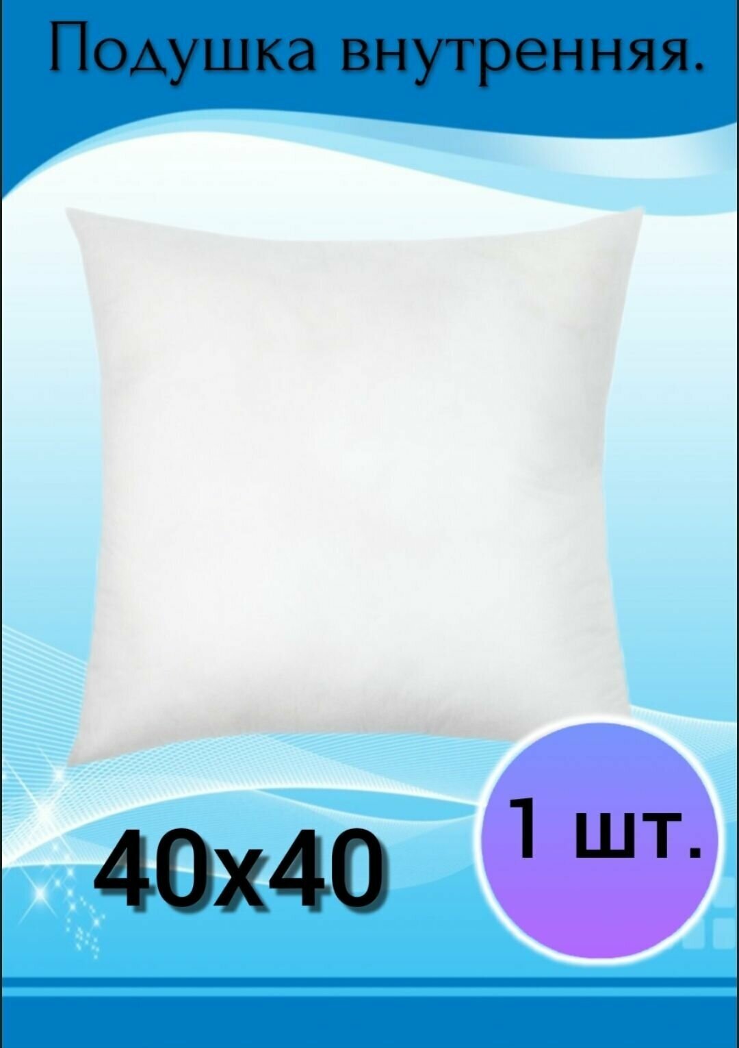 фото Подушка внутренняя декоративная 40х40, без наволочки, спанбонд+холлофайбер