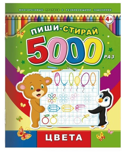 Пиши-стирай 5000 раз. Цвета - фото №1