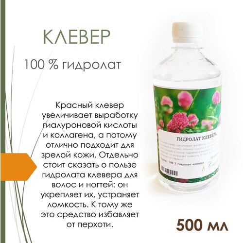 Гидролат клевера (500 мл)