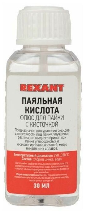 Флюс для пайки «паяльная кислота» 30мл (с кисточкой) REXANT 09-3613