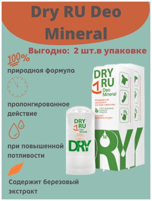 Deo Mineral/ Драй Ру Део минерал/ Минеральный дезодорант для всех типов кожи, 60г