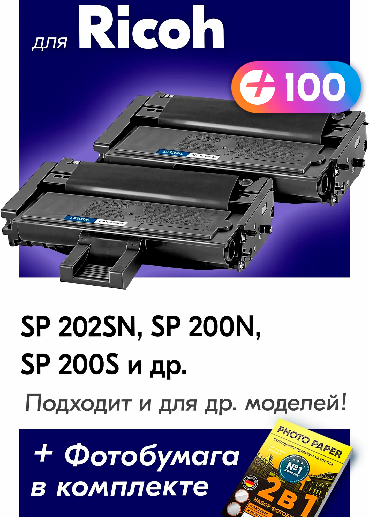 Лазерные картриджи для Ricoh Type SP200HL, Ricoh AficioSP 200, SP 210, SP 212, SP 202 и др. с краской черные новые заправляемые, 1500 копий