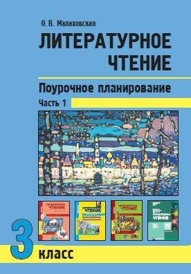 Малаховская О. В. Литературное чтение. Поурочное планирование методов и приемов индивидуального подхода к учащимся. 3 класс. Часть 1