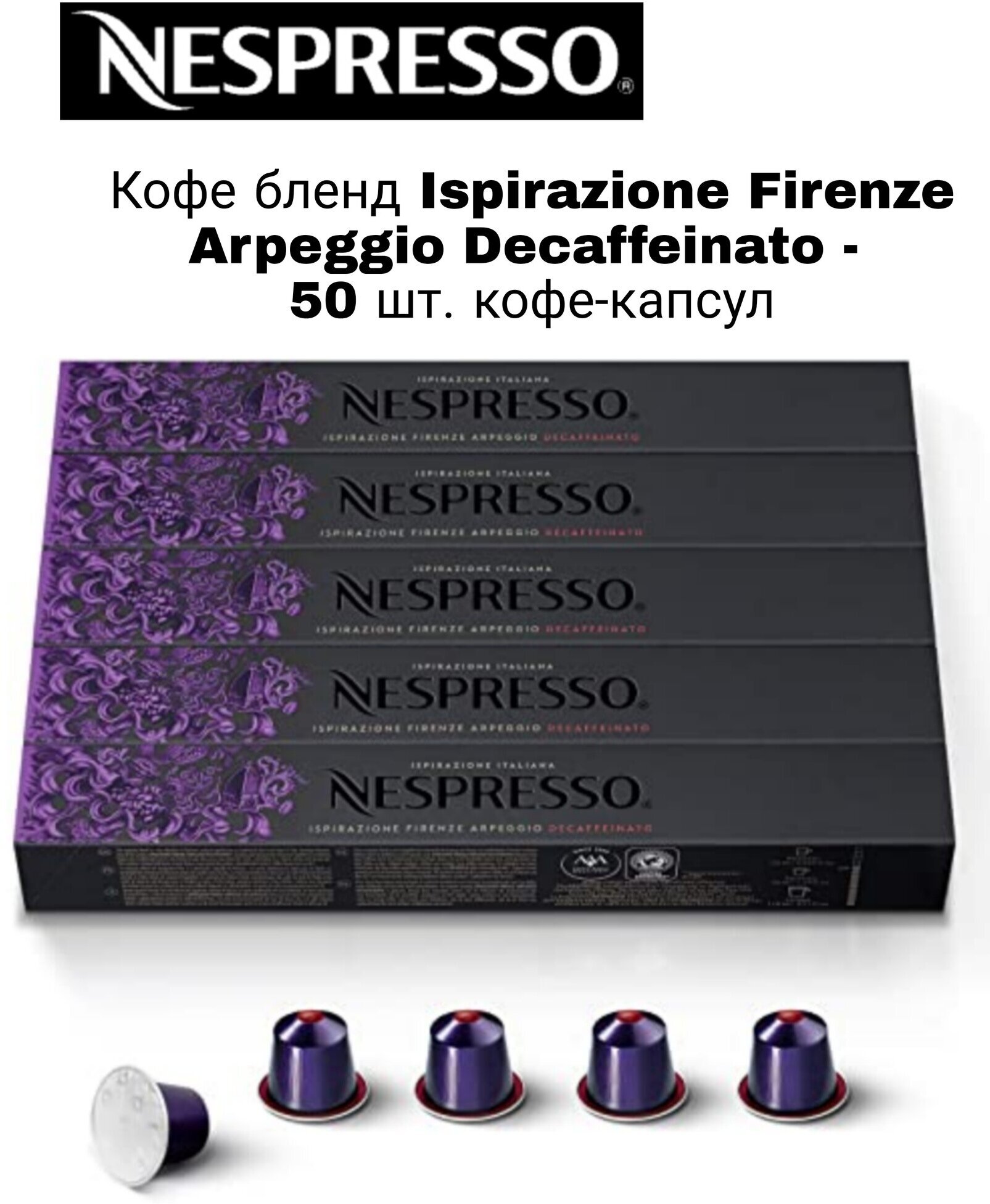 Кофе в капсулах Ispirazione Firenze Arpeggio Decaffeinato, 50 капс. - фотография № 1