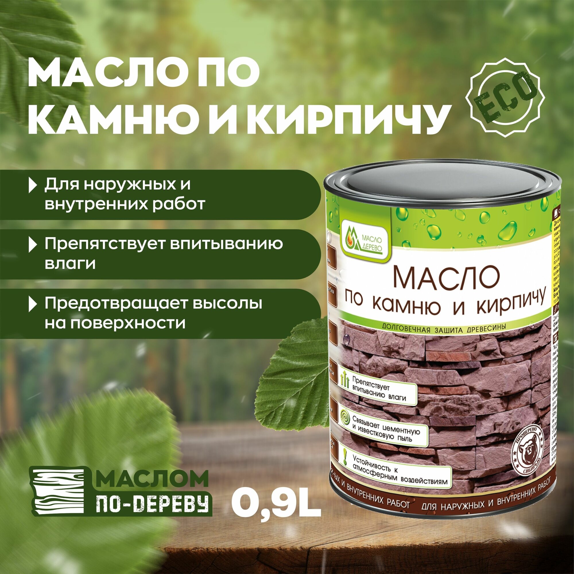 Масло по камню и кирпичу 0,9 л.